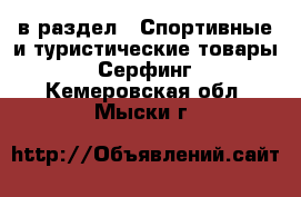  в раздел : Спортивные и туристические товары » Серфинг . Кемеровская обл.,Мыски г.